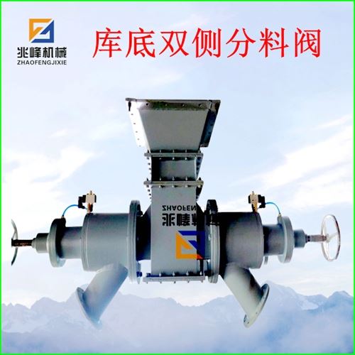 雙側(cè)庫(kù)底分料閥/三通分料器
