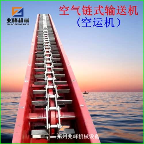 氣力鏈?zhǔn)捷斔蜋C(jī)(空運(yùn)機(jī))